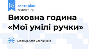 Виховна година «Мої умілі ручки»