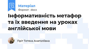 Інформативність метафор та їх введення на уроках англійської мови