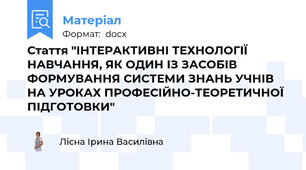 Стаття "ІНТЕРАКТИВНІ ТЕХНОЛОГІЇ НАВЧАННЯ, ЯК ОДИН ІЗ ЗАСОБІВ ФОРМУВАННЯ СИСТЕМИ ЗНАНЬ УЧНІВ НА УРОКАХ ПРОФЕСІЙНО-ТЕОРЕТИЧНОЇ ПІДГОТОВКИ"