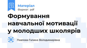 Формування навчальної мотивації у молодших школярів