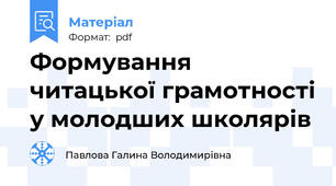 Формування читацької грамотності у молодших школярів