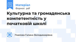 Культурна та громадянська компетентність у початковій школі
