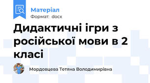 Дидактичні ігри з російської мови в 2 класі