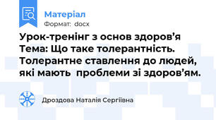 Урок-тренінг з основ здоров’я        Тема: Що таке толерантність. Толерантне ставлення до людей, які мають  проблеми зі здоров’ям.