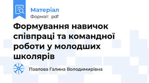 Формування навичок співпраці та командної роботи у молодших школярів