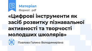 «Цифрові інструменти як засіб розвитку пізнавальної активності та творчості молодших школярів»