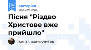 Пісня "Різдво Христове вже прийшло"