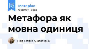Метафора як мовна одиниця