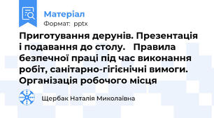 Приготування дерунів. Презентація і подавання до столу. Правила безпечної праці під час виконання робіт, санітарно-гігієнічні вимоги. Організація робочого місця