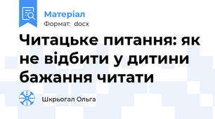 Читацьке питання: як не відбити у дитини бажання читати