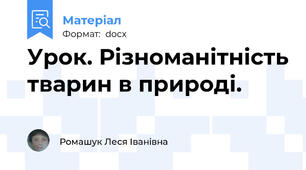 Урок. Різноманітність тварин в природі.