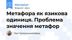 Метафора як язикова одиниця. Проблема значення метафор