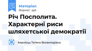 Річ Посполита. Характерні риси шляхетської демократії