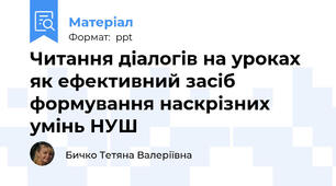 Читання діалогів на уроках як ефективний засіб формування наскрізних умінь НУШ