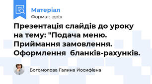 Презентація слайдів до уроку на тему: "Подача меню. Приймання замовлення. Оформлення  бланків-рахунків.