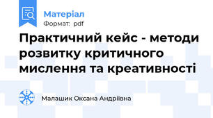 Практичний кейс - методи розвитку критичного мислення та креативності