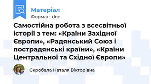 Самостійна робота з всесвітньої історії з тем: «Країни Західної Європи», «Радянський Союз і пострадянські країни», «Країни Центральної та Східної Європи»