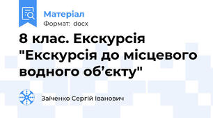 8 клас. Екскурсія "Екскурсія до місцевого водного об’єкту"