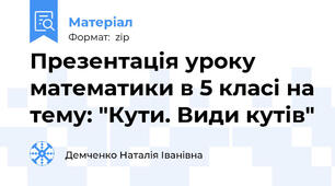 Презентація уроку математики в 5 класі на тему: "Кути. Види кутів"