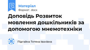 Доповідь Розвиток мовлення дошкільників за допомогою мнемотехніки