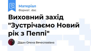 Виховний захід "Зустрічаємо Новий рік з Пеппі"