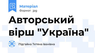 Авторський вірш "Україна"