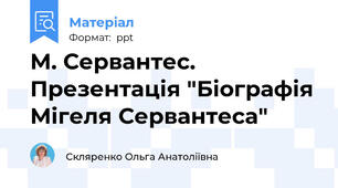М. Сервантес. Презентація "Біографія Мігеля Сервантеса"