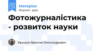 Фотожурналістика - розвиток науки