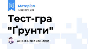 Тест-гра "Ґрунти"