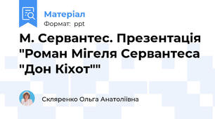 М. Сервантес. Презентація "Роман Мігеля Сервантеса "Дон Кіхот""