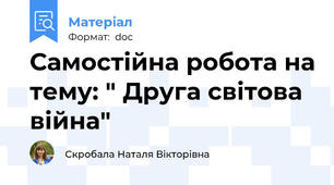 Самостійна робота на тему: " Друга світова війна"