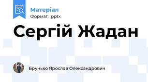 Сергій Жадан