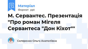 М. Сервантес. Презентація "Про роман Мігеля Сервантеса "Дон Кіхот""