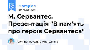 М. Сервантес. Презентація "В пам'ять про героїв Сервантеса"