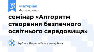 семінар «Алгоритм створення безпечного освітнього середовища»