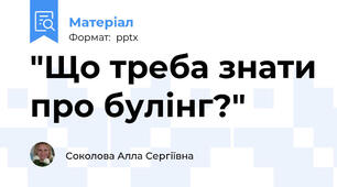 "Що треба знати про булінг?"