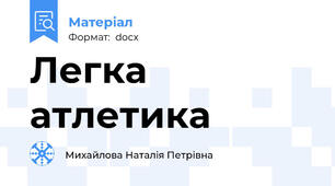 Легка атлетика