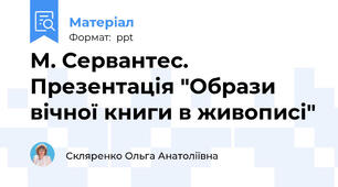 М. Сервантес. Презентація "Образи вічної книги в живописі"