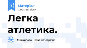 Легка атлетика.