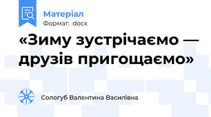 «Зиму зустрічаємо — друзів пригощаємо»