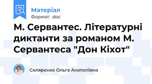 М. Сервантес. Літературні диктанти за романом М. Сервантеса "Дон Кіхот"