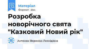 Розробка новорічного свята "Казковий Новий рік"