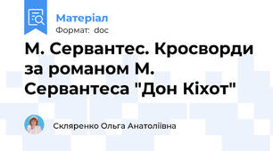 М. Сервантес. Кросворди за романом М. Сервантеса "Дон Кіхот"