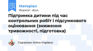 Підтримка дитини під час контрольних робіт і підсумкового оцінювання (зниження тривожності, підготовка)