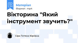 Вікторина "Який інструмент звучить?"