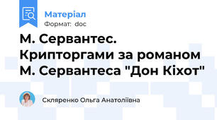 М. Сервантес. Крипторгами за романом М. Сервантеса "Дон Кіхот"