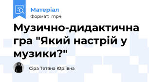 Музично-дидактична гра "Який настрій у музики?"