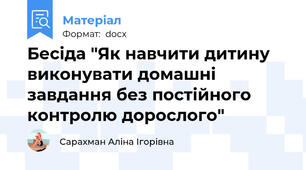 Бесіда "Як навчити дитину виконувати домашні завдання без постійного контролю дорослого"