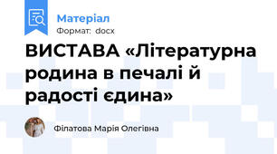 ВИСТАВА «Літературна родина в печалі й радості єдина»
