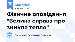 Фізичне оповідання "Велика справа про зникле тепло"